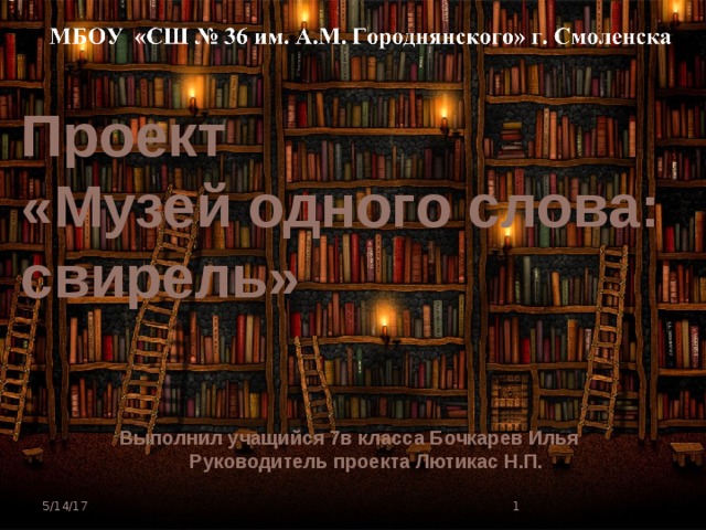 Проект  «Музей одного слова:  свирель» Выполнил учащийся 7в класса Бочкарев Илья  Руководитель проекта Лютикас Н.П. 5/14/17  