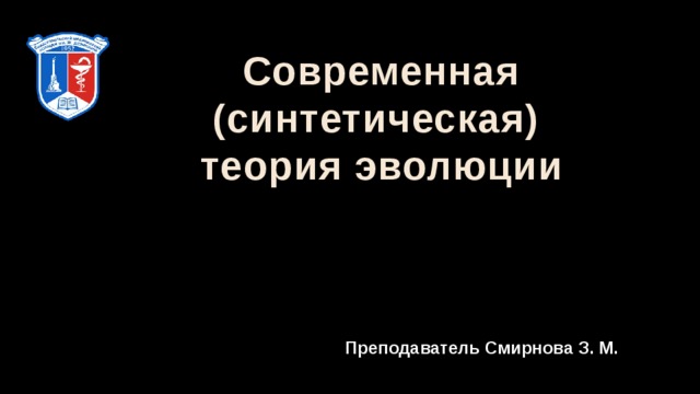 Современная (синтетическая) теория эволюции Преподаватель Смирнова З. М. 