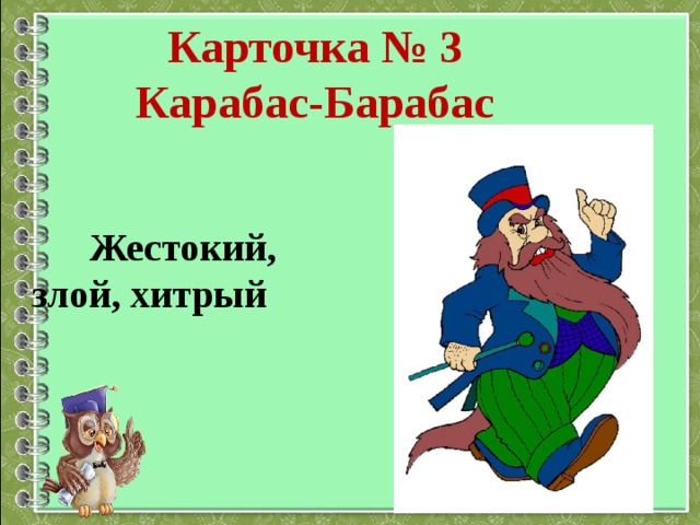  Карточка № 3  Карабас-Барабас      Жестокий, злой, хитрый 