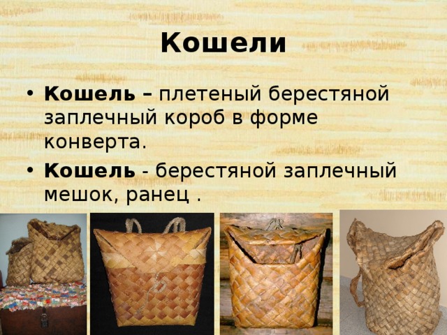 Заплечный короб для грибов из бересты