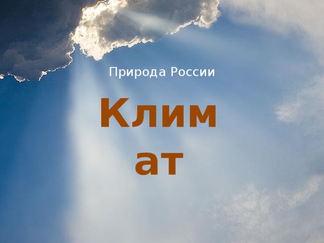 Природа России Климат
