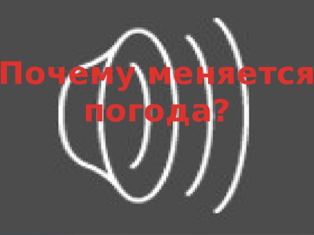 Почему меняется погода?