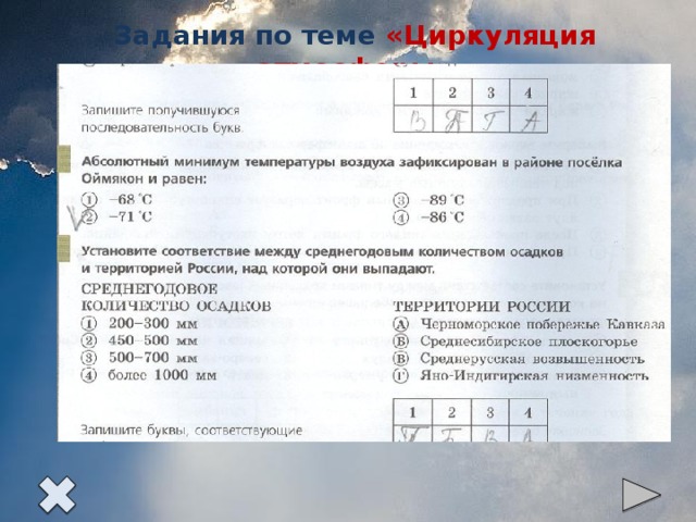Задания по теме «Циркуляция атмосферы»