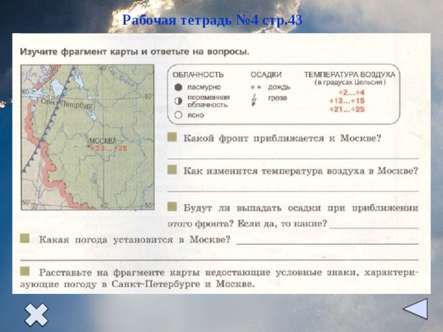 Изучите фрагмент. Какой фронт приближается к Москве. Изучите фрагмент карты и ответьте на вопросы. Какой фронт приближается к Москве география 8 класс ответы. Какой фронт приближается к Москве география 8.