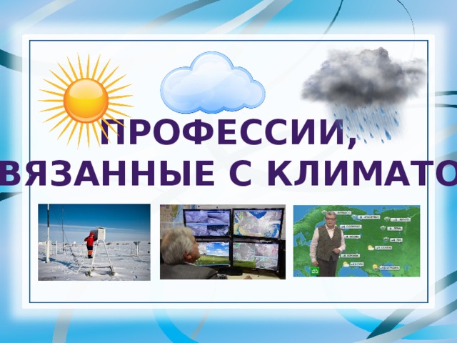 Профессия погоды. Профессии связанные с климатом. Профессии связанные с погодой. Профессии связанные с погодой и климатом. Профессии связанные с ресурсами климатическими.