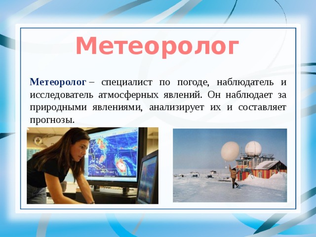 Презентация на тему метеорология