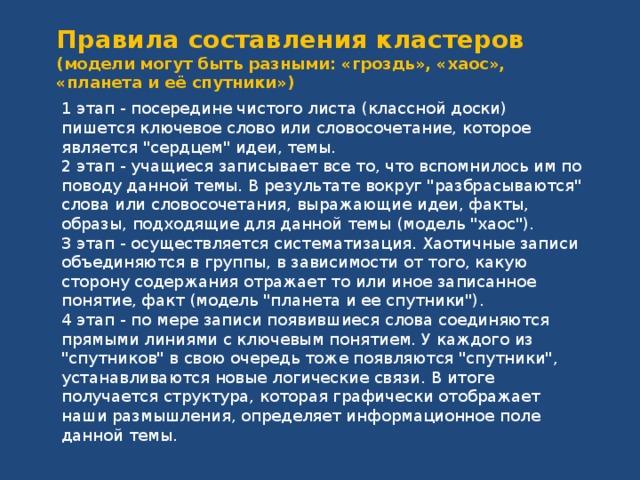 Правила составления кластеров  (модели могут быть разными: «гроздь», «хаос», «планета и её спутники») 1 этап - посередине чистого листа (классной доски) пишется ключевое слово или словосочетание, которое является 