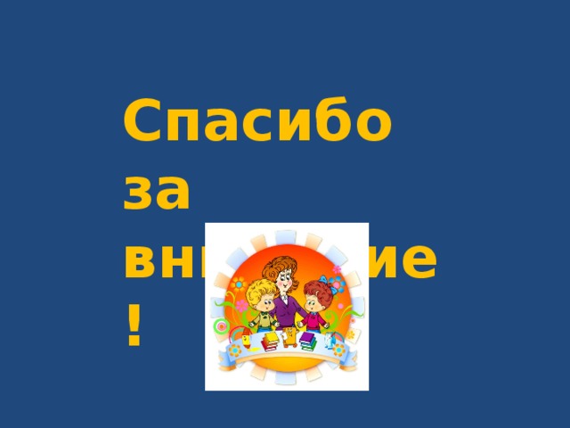 Спасибо за внимание! 