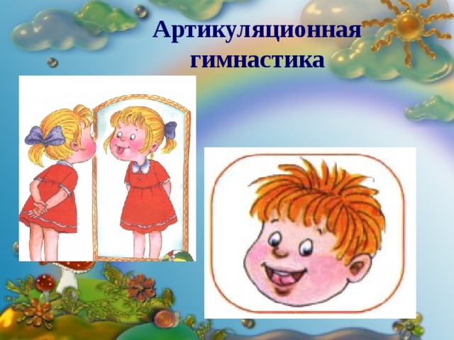 Артикуляционная гимнастика 