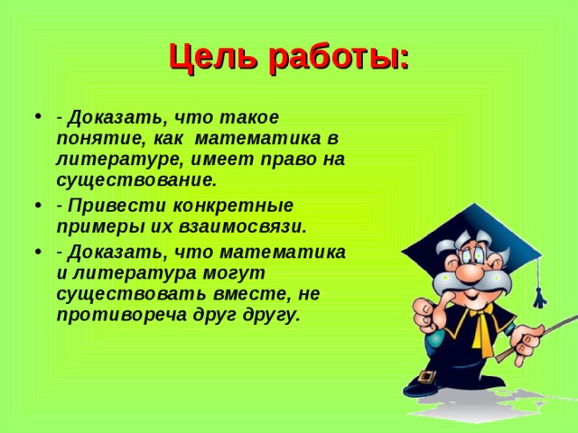 Доказательство работы. Роль математики в литературе. Математика в литературе. Математика и литература картинки. Математика в литературе примеры.