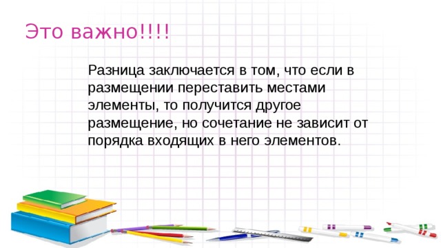 В чем состоит разница. Сочетание и размещение в чем разница. Разница между размещением и сочетанием. Разница между перестановкой размещением и сочетанием. В чём разница между размещением и сочетанием.