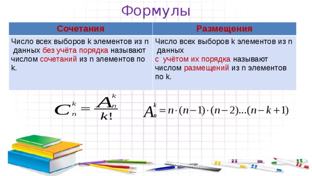 Количество комбинаций формула. Формулы сочетания и размещения. Число сочетаний и размещений. Формулы перемещения сочетания и размещения. Количество сочетаний и размещений.