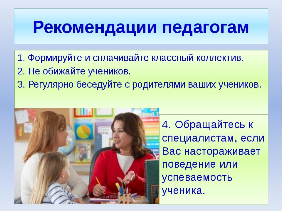 Рекомендации педагога родителям. Советы социального педагога. Советы учителям. Рекомендации учителю. Рекомендации.