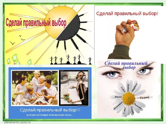 Сделай свой выбор в картинках