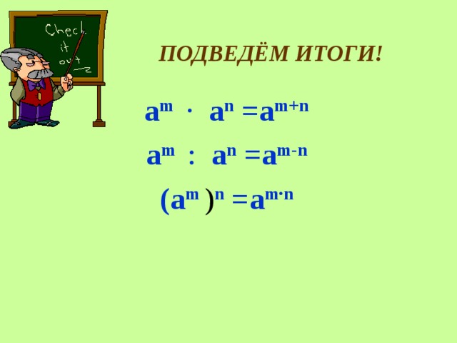  ПОДВЕДЁМ ИТОГИ! а m   ∙   a n =a m+n а m   :   a n =a m - n (а m  ) n =a m ∙ n  