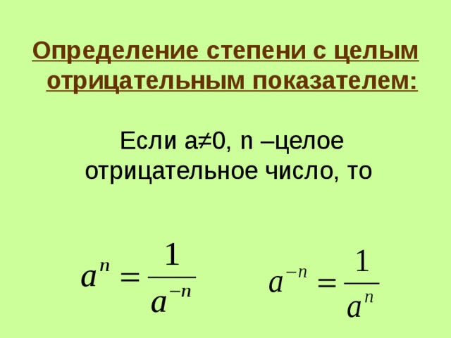 Определение степени с целым отрицательным показателем:   Если а ≠0, n – целое отрицательное число, то  