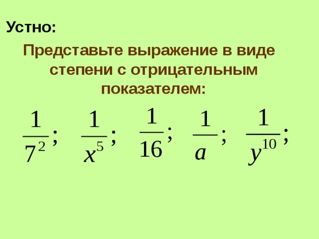 Степень с отрицательным показателем 8 класс презентация