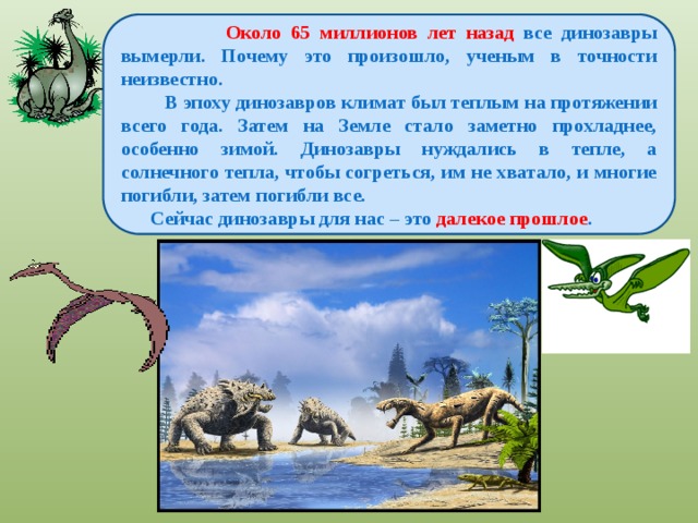 Отметь на схеме промежуток времени в течение которого на земле обитали динозавры 26