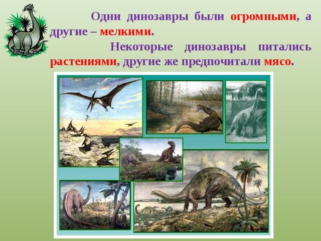 Когда жили динозавры видеоурок. Проект дошкольника про динозавров.. Проект про динозавров 1 класс. Динозавры 1 класс окружающий мир. Когда жили динозавры.