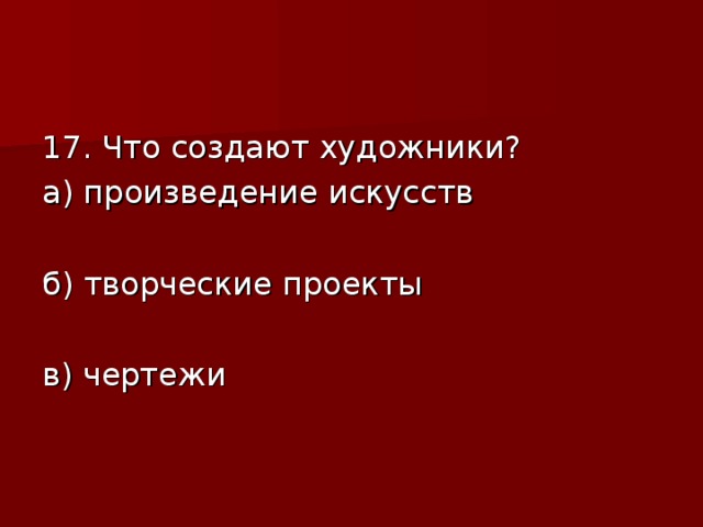 Что создают художники а произведение искусств б творческие проекты в чертежи