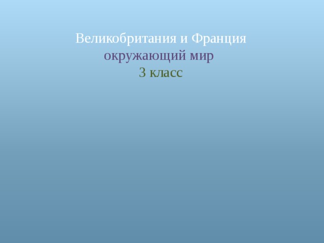 Путешествие по франции и великобритании 3 класс окружающий мир презентация видеоурок