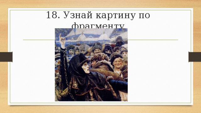 18 узнай. Узнай картину по фрагменту. Угадать картину по фрагменту. Картина узнай картину по фрагменту. Узнай картину по фрагменту игра.