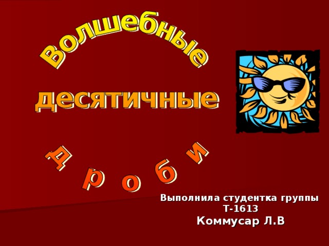 Выполнила студентка группы  Т-1613  Коммусар Л.В 
