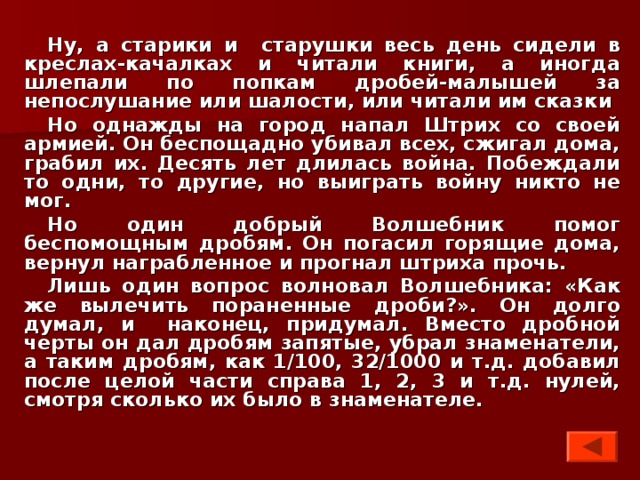 Волшебные десятичные дроби презентация