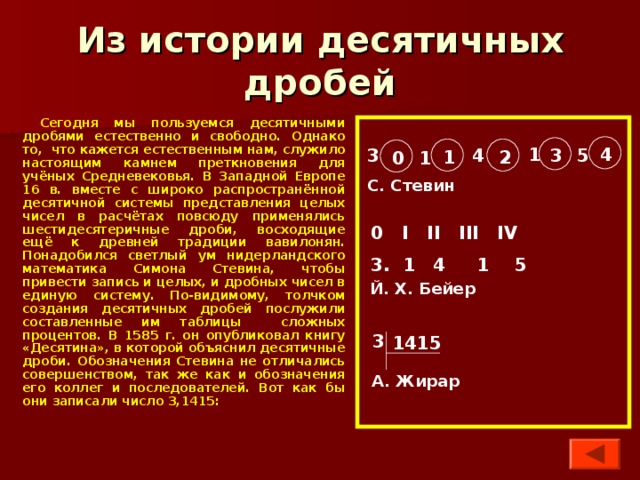 История десятичных дробей проект