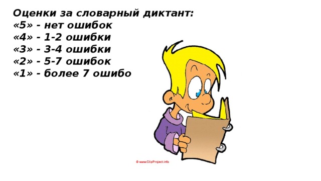 Оценка 4 1. Оценки за ошибки. Оценки за словарный диктант. Оценки по ошибкам в диктанте. Отметка за словарный диктант 2.