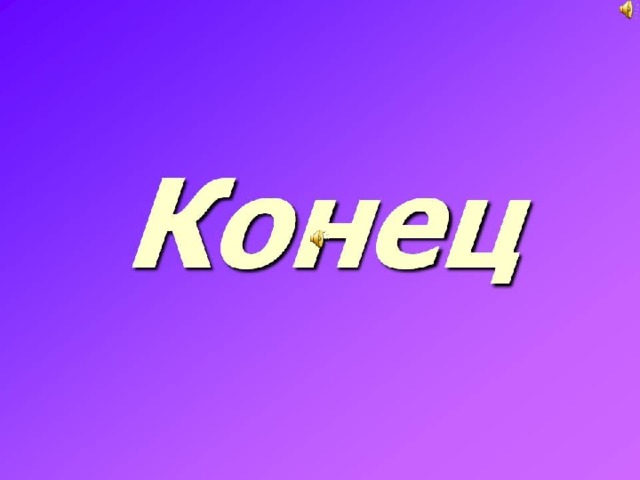 Конец проекта фото