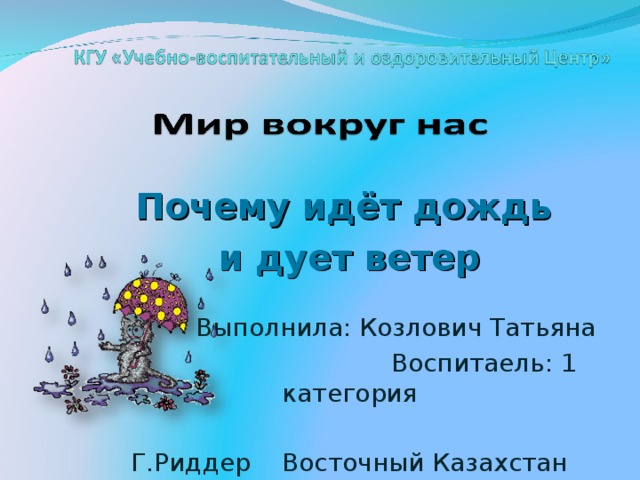 Презентация по теме почему идет дождь и дует ветер 1 класс школа россии