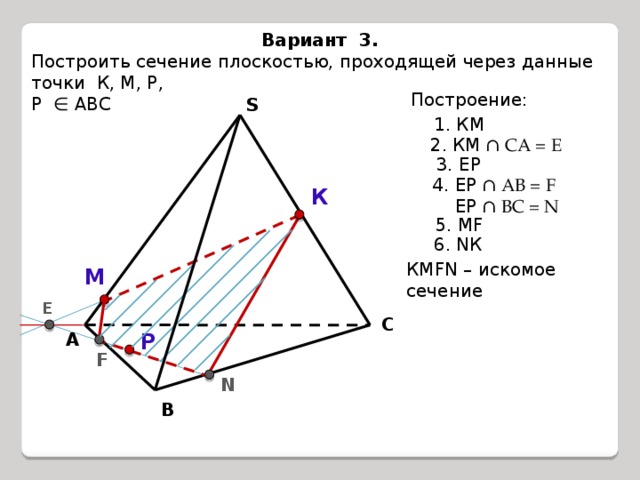 Построить плоскость проходящей через точки