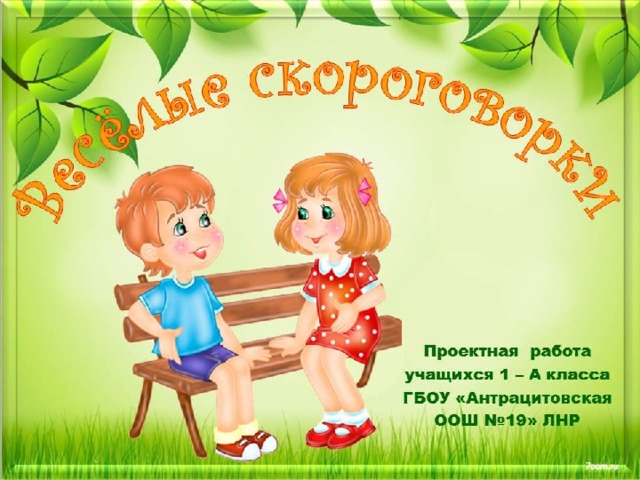 Проект скороговорки 1