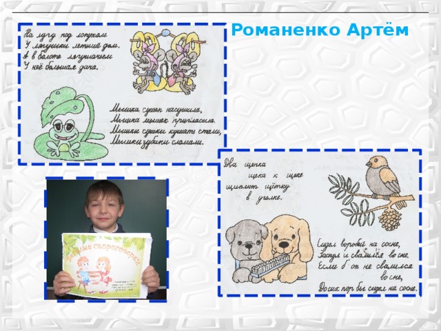 Проект скороговорки 1 класс по русскому языку