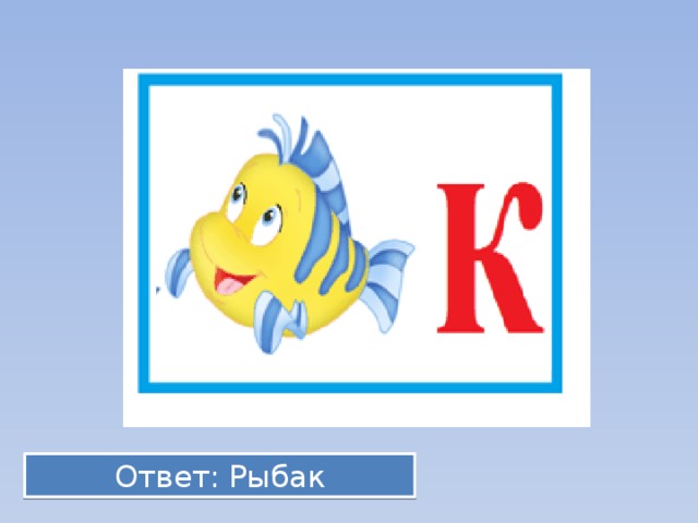 Ответ: Рыбак