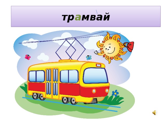 тр а мвай