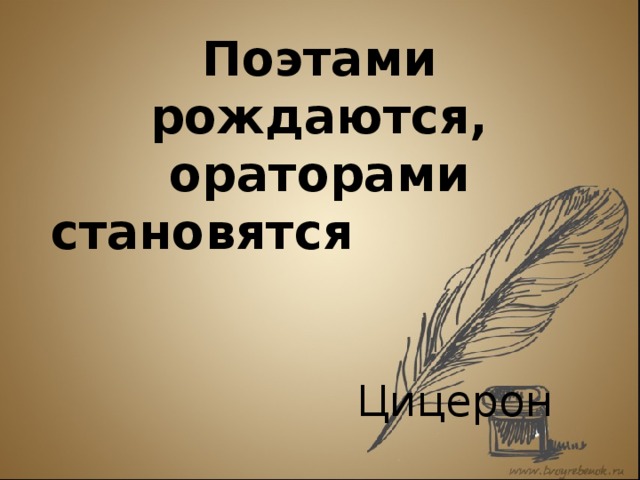 Став оратор. Поэтами рождаются ораторами становятся Цицерон. Автор «поэтами рождаются, ораторами становятся». Ораторами не рождаются ораторами становятся. Презентация на тему поэтами рождаются ораторами становятся.