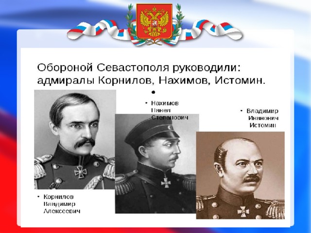 Кто руководил обороной севастополя в крымской. Кто руководил обороной Севастополя. Обороной Севастополя руководили адмиралы. Оборона Севастополя кто руководил обороной. Кто возглавил оборону Севастополя.