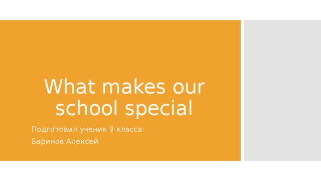 What makes our school special Подготовил ученик 9 класса: Баринов Алексей 