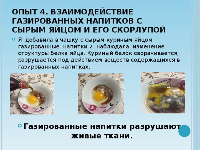 Яйца с газированной водой. Опыт яйцо в газировке. Опыт с яйцом. Эксперимент яйцо и газировка. Эксперименты с вредной едой.