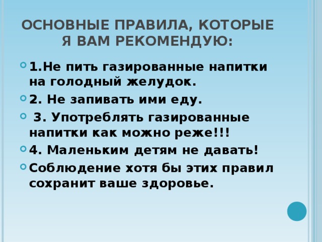 Можно пить энергетик на голодный желудок. Газировка сладкая отрава или спасение от жажды. Газировка сладкая отрава или спасение от жажды вывод.