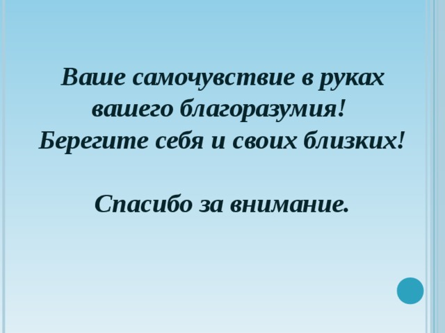 Спасибо за внимание берегите себя и своих близких для презентации