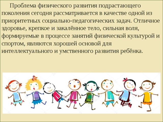 Развитие подрастающего поколения. Физическое развитие подрастающего поколения. Трудности в физическом развитии младших дошкольников. Проблемы в физическом развитии дошкольников средней группы. Физическому и умственному развитию подрастающего поколения..