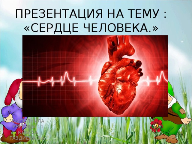 Сердце презентация 3 класс