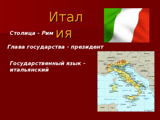 Италия   Столица - Рим   Глава государства - президент   Государственный язык - итальянский 