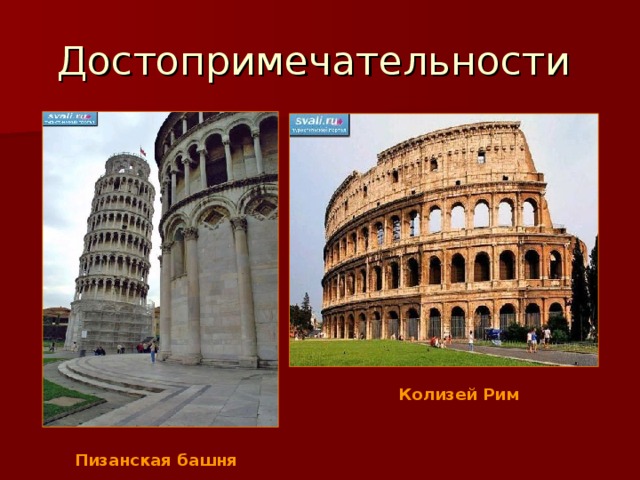 Достопримечательности Колизей Рим Пизанская башня 