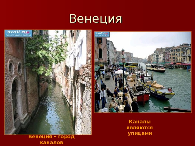 Венеция Каналы являются улицами Венеция – город каналов 