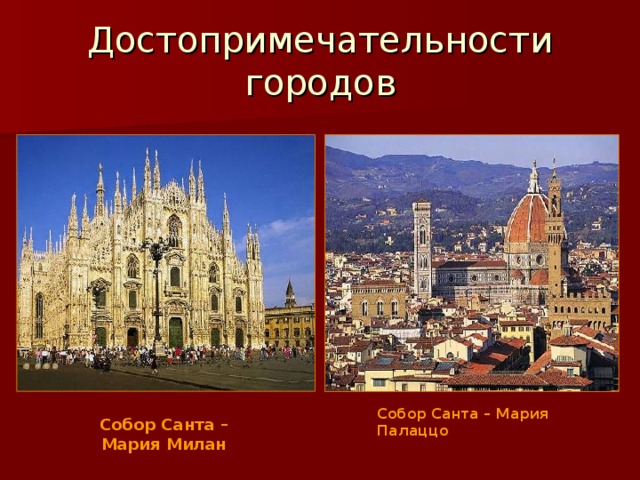 Достопримечательности городов Собор Санта – Мария Палаццо Собор Санта –Мария Милан 