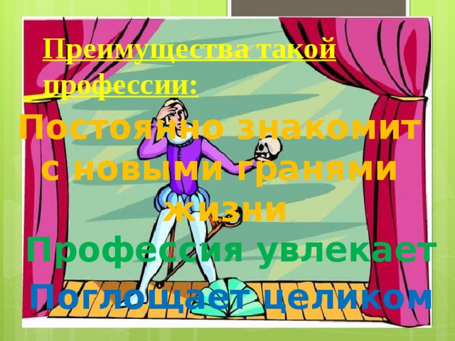 Преимущества такой профессии: Постоянно знакомит с новыми гранями жизни Профессия увлекает Поглощает целиком 